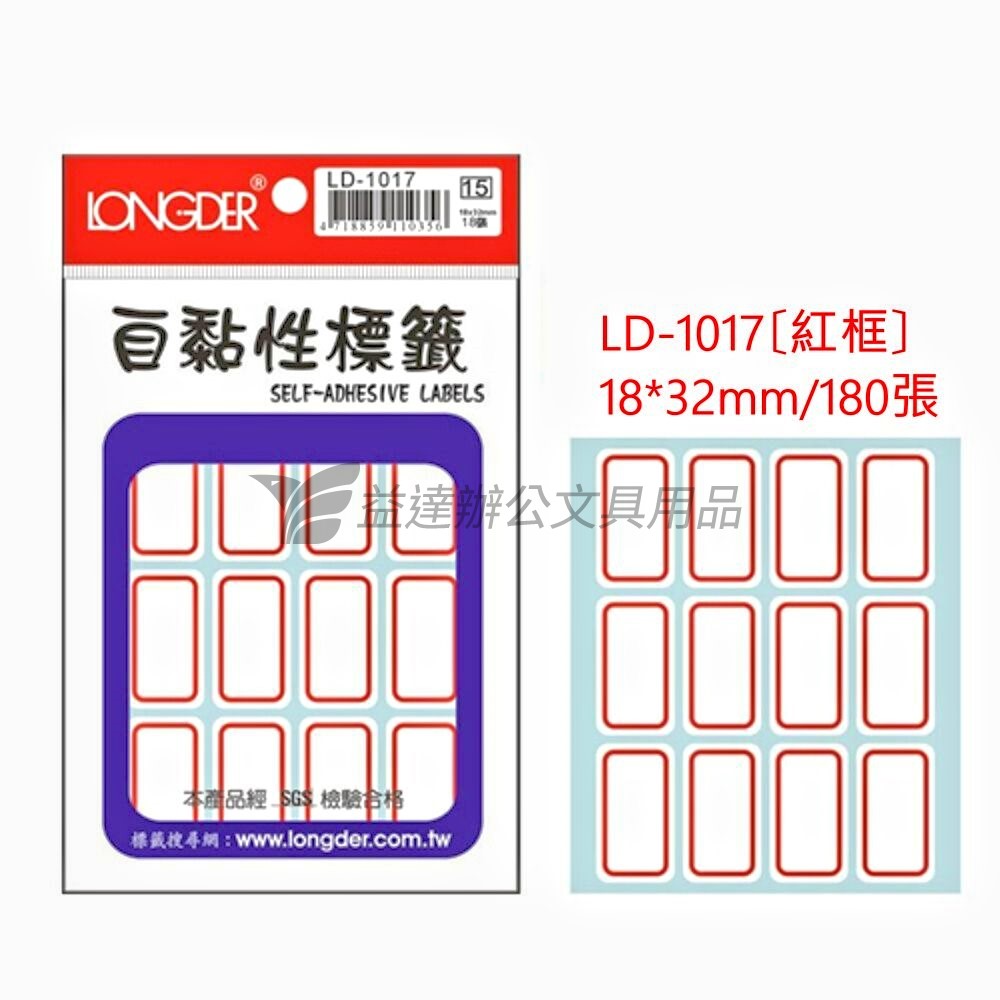 LD-1017自黏標籤【紅框】