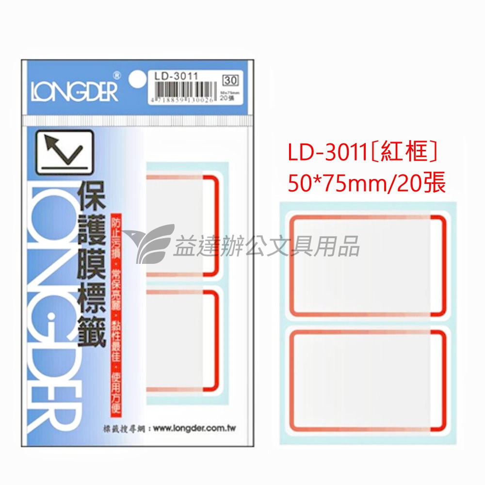 LD-3011保護膜標籤【紅框】