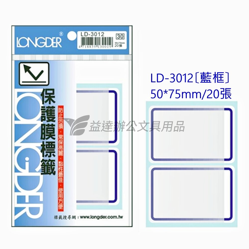 LD-3012保護膜標籤【藍框】