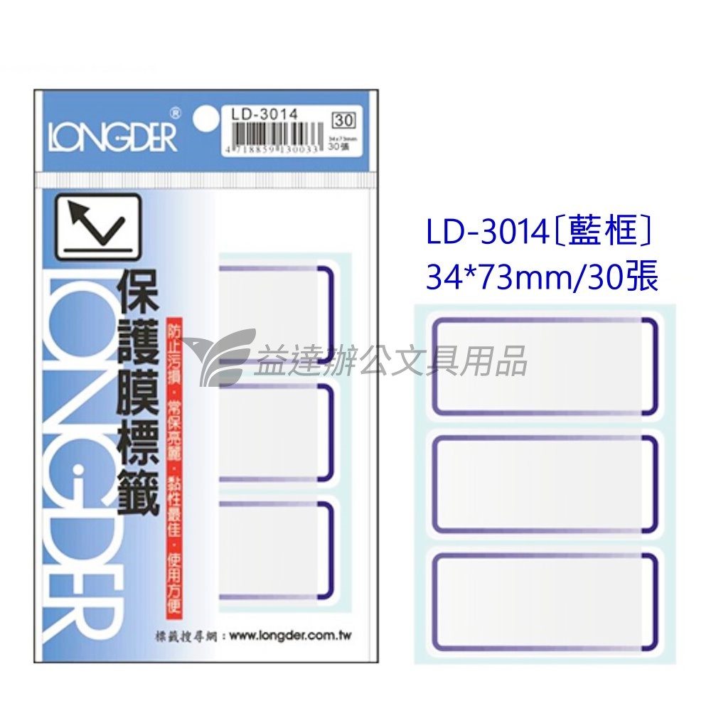 LD-3014保護膜標籤【藍框】