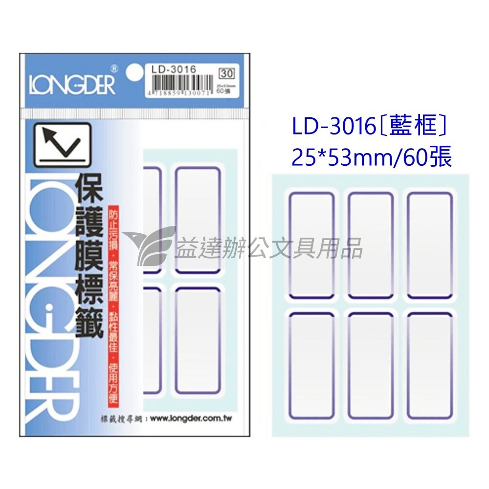 LD-3016保護膜標籤【藍框】