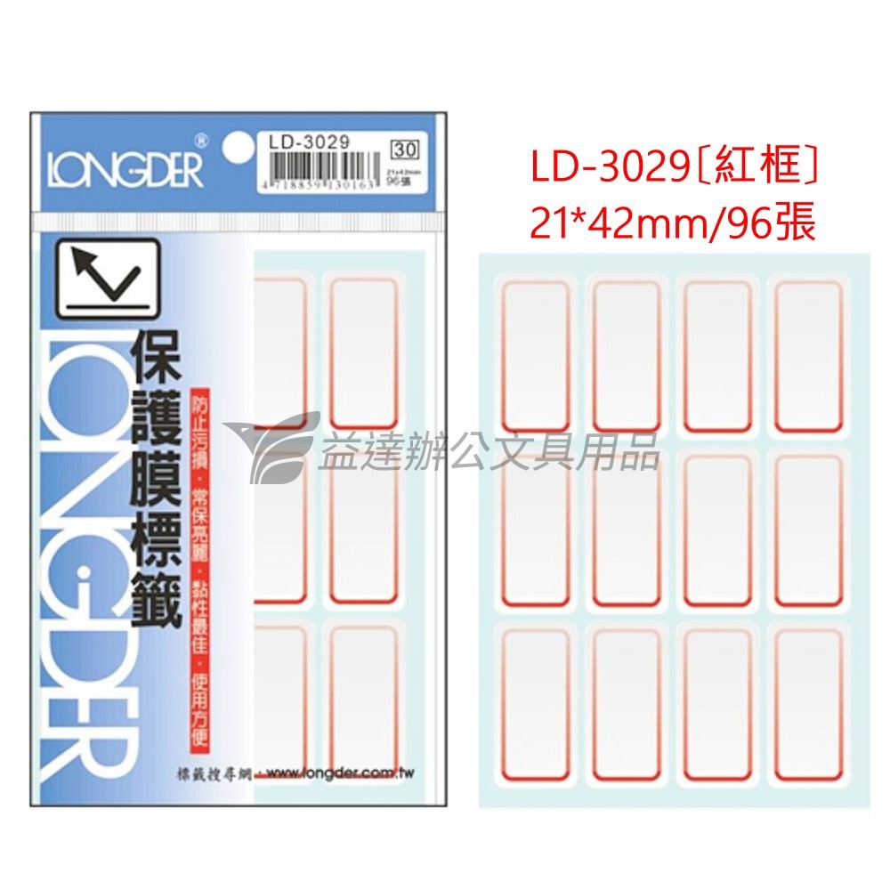 LD-3029保護膜標籤【紅框】