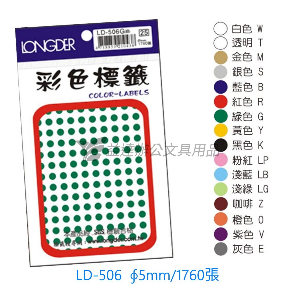 LD-506圓點標籤【5mm】