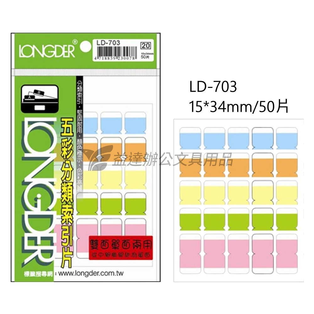 LD-703五彩雙面索引片