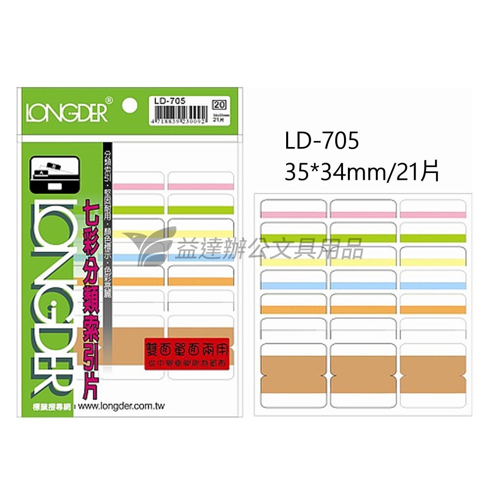 LD-705七彩雙面索引片