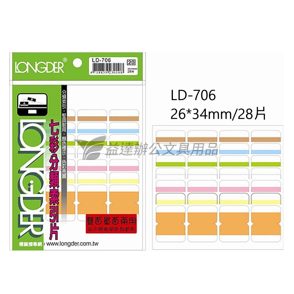 LD-706七彩雙面索引片