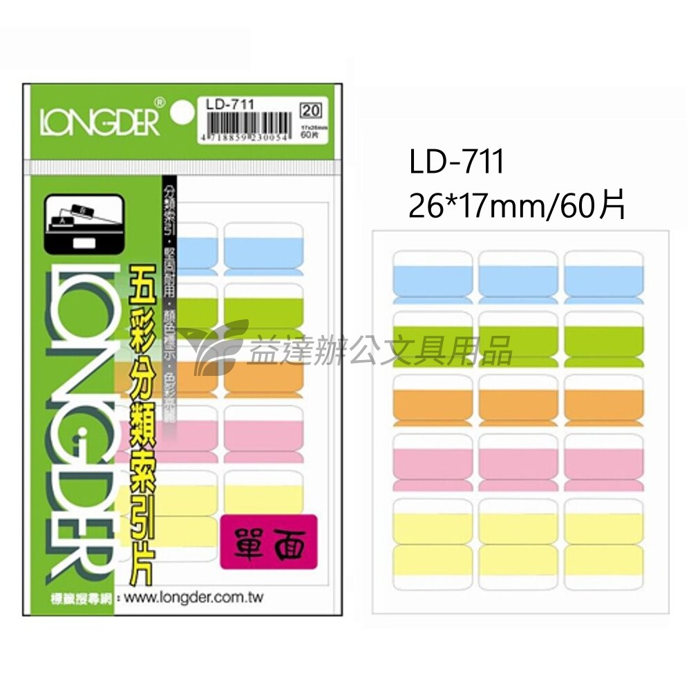 LD-711五彩單面索引片