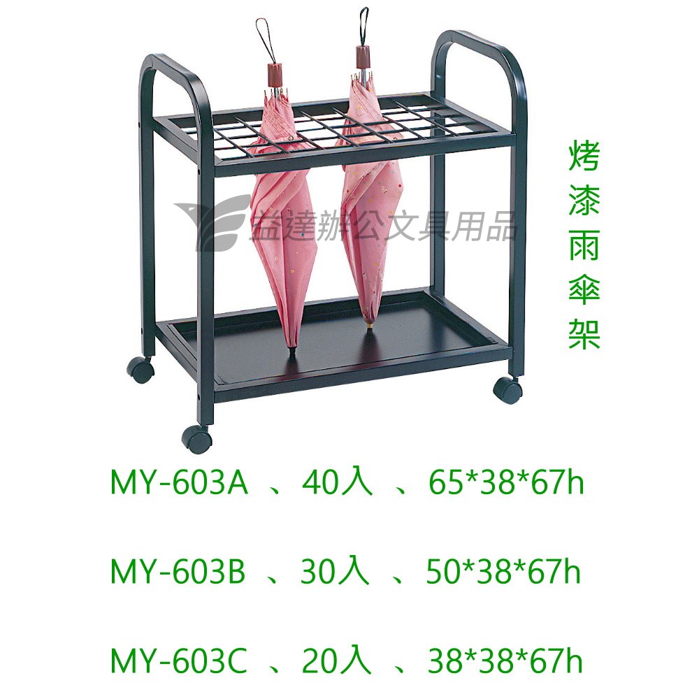 MY-603A  烤漆傘架 【40入】