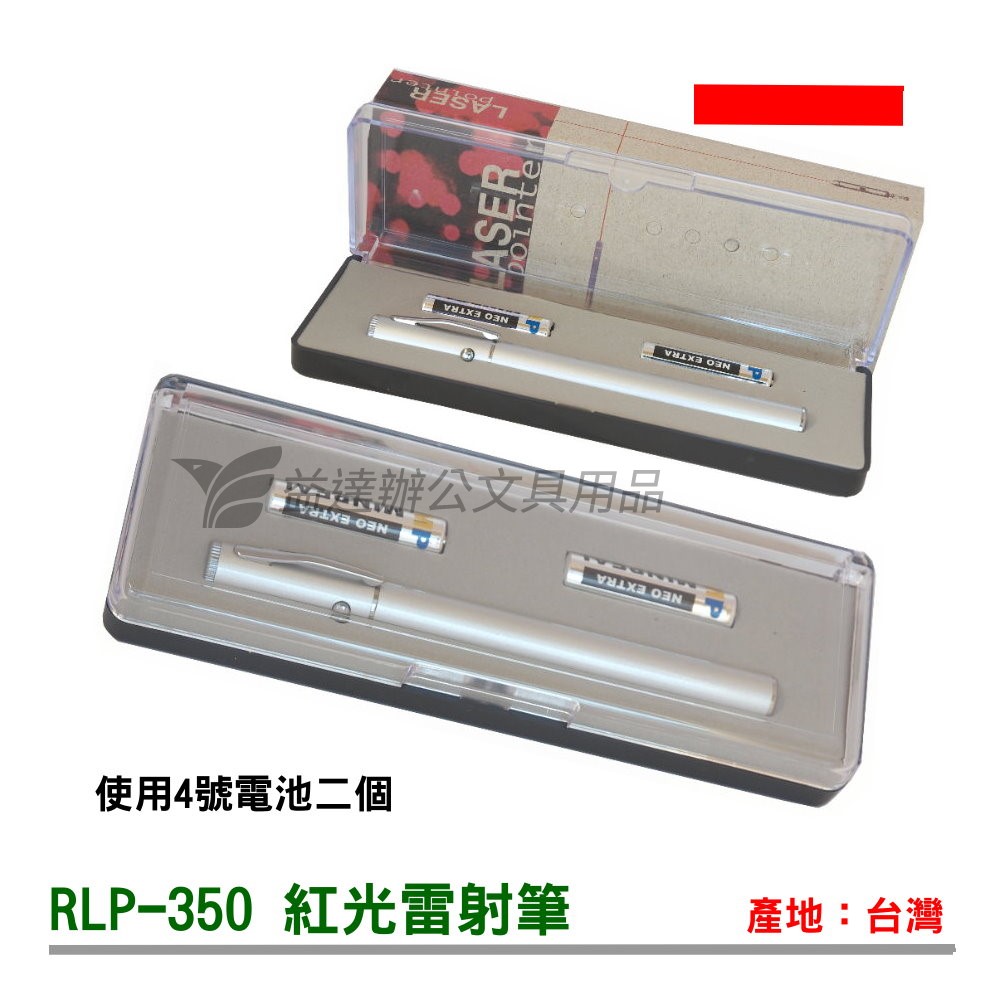 RLP-350 雷射筆【紅光】
