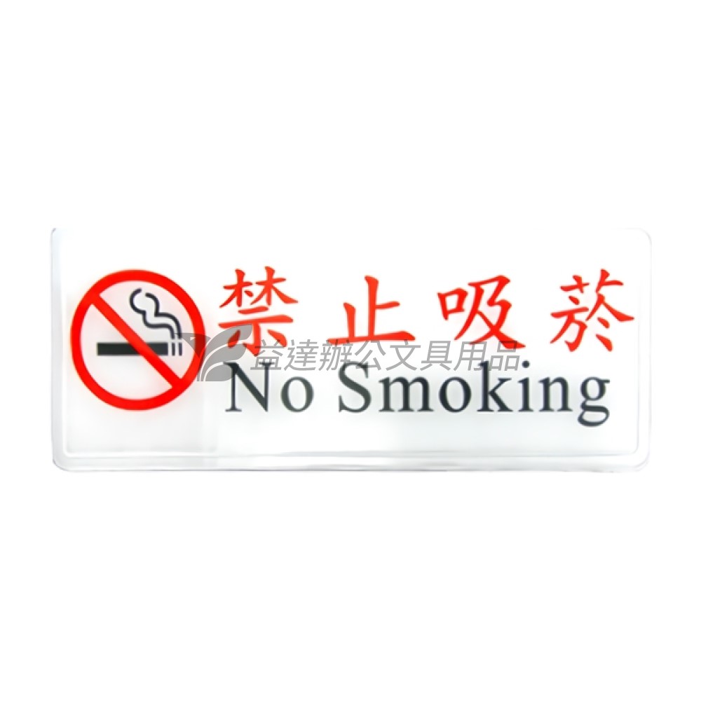 黏貼式標示牌【1316、禁止吸菸】