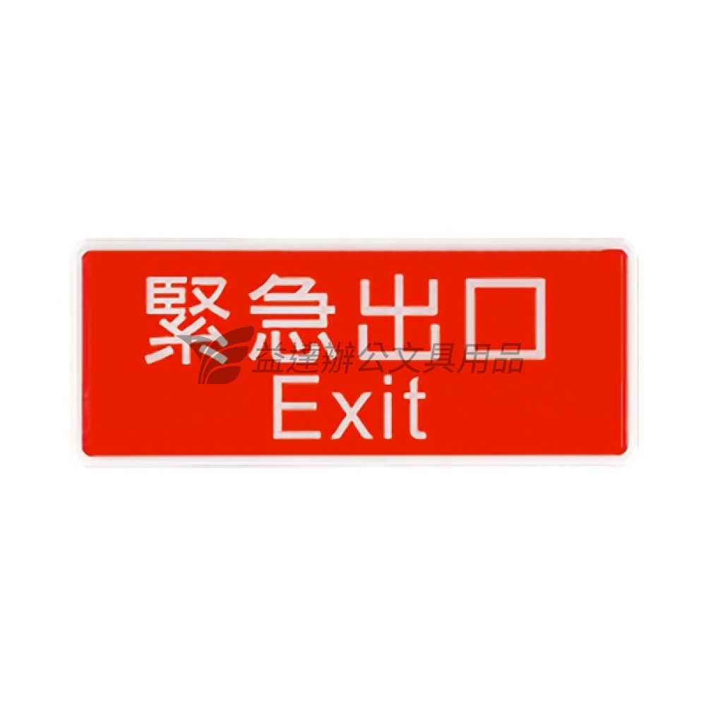 黏貼式標示牌【1321、緊急出口】