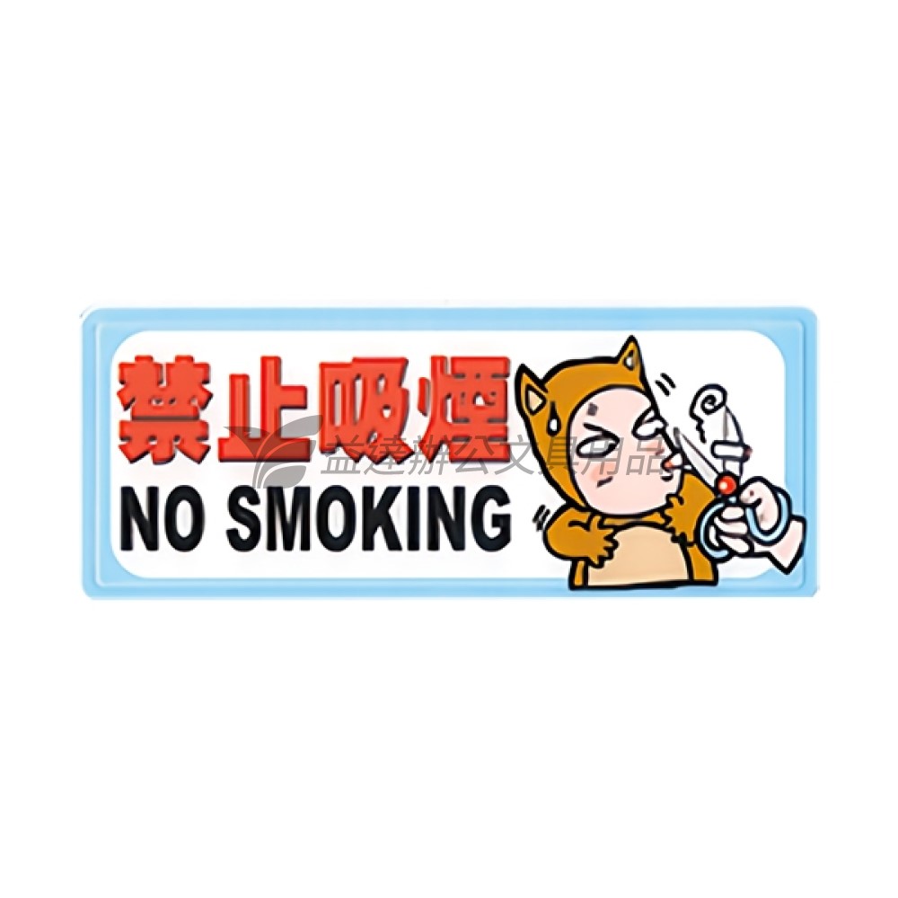 黏貼式標示牌【1329、禁止吸煙】