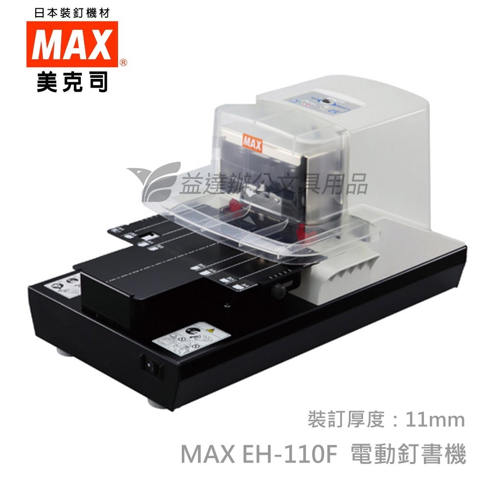 MAX EH-110F 電動訂書機