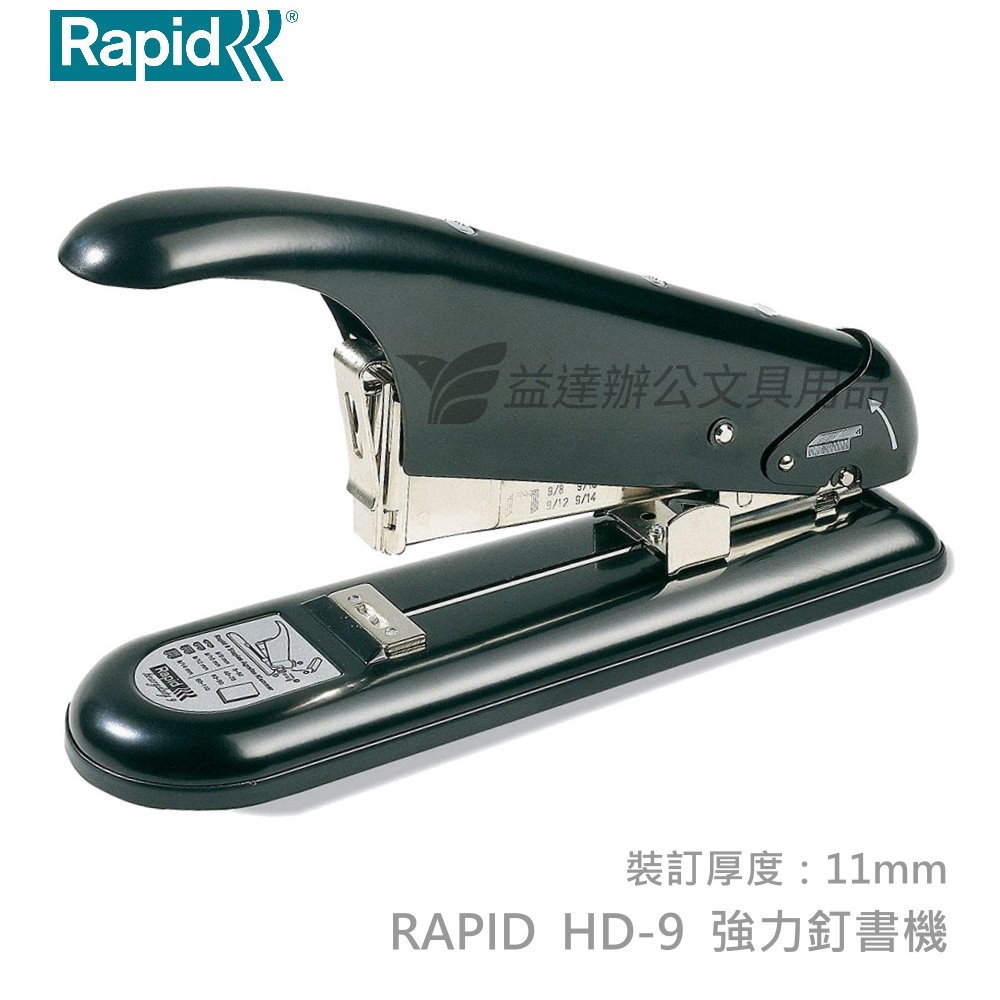 RAPID HD-9 強力釘書機