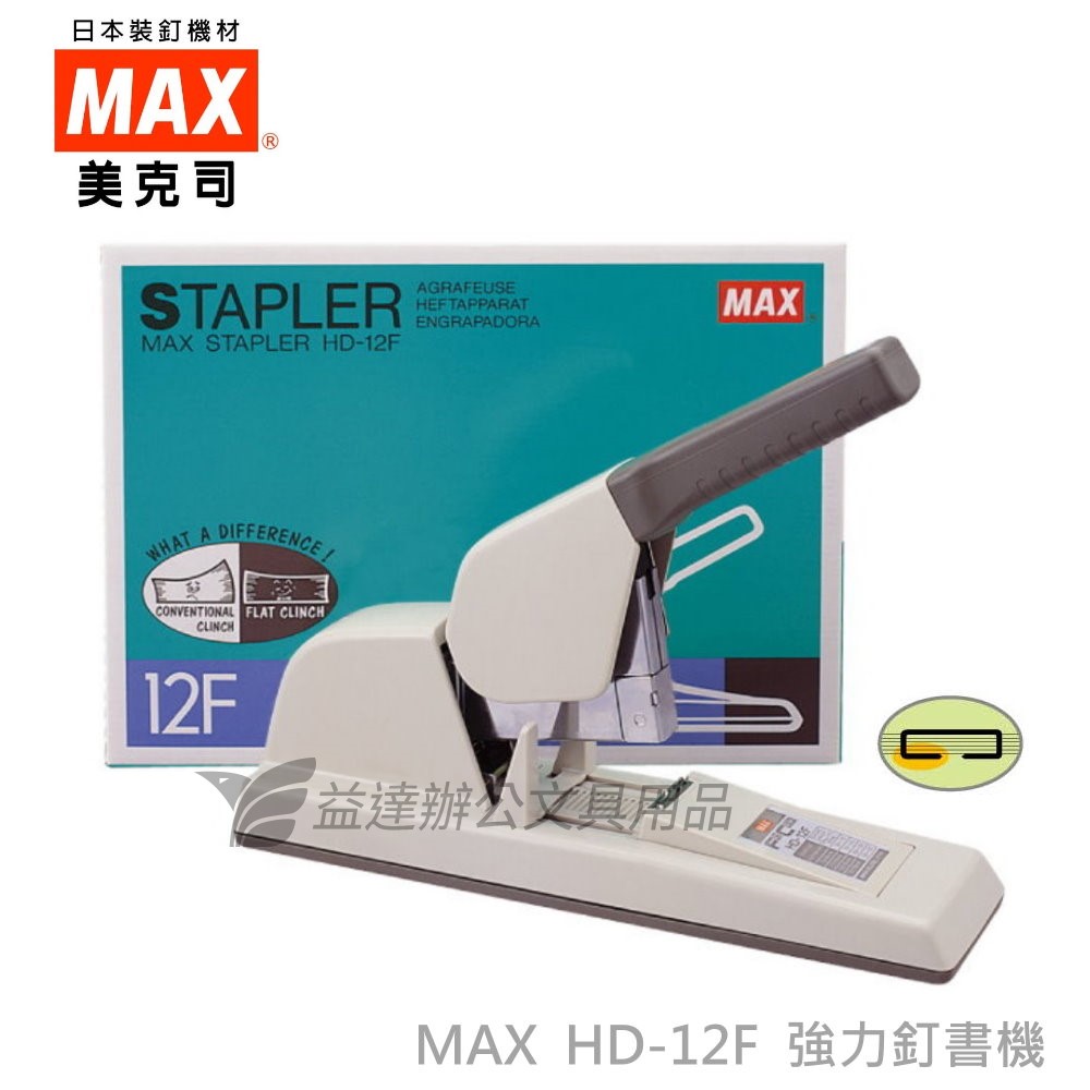 MAX  HD-12F釘書機【省力平針】