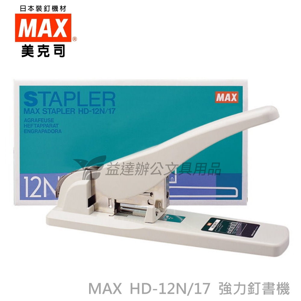 MAX  HD-12N/17釘書機