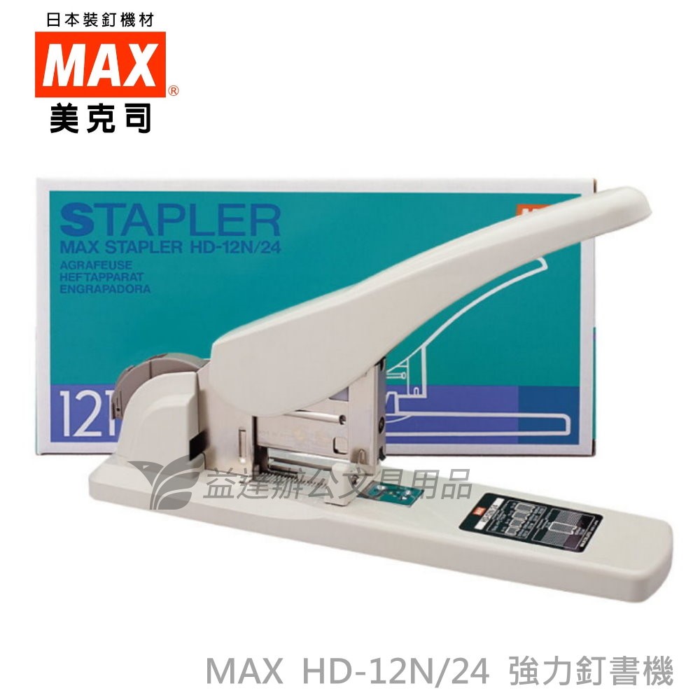 MAX  HD-12N/24釘書機