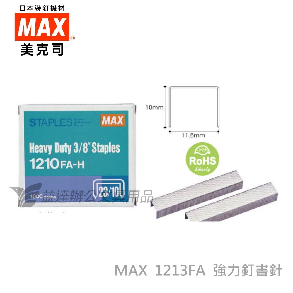 MAX 1213FA-H 23/13強力釘書針