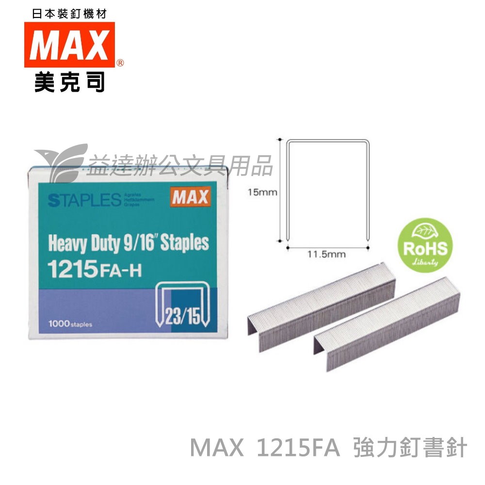 MAX 1215FA-H 23/15強力釘書針