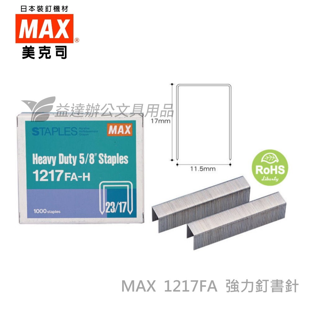 MAX 1217FA-H 23/17強力釘書針