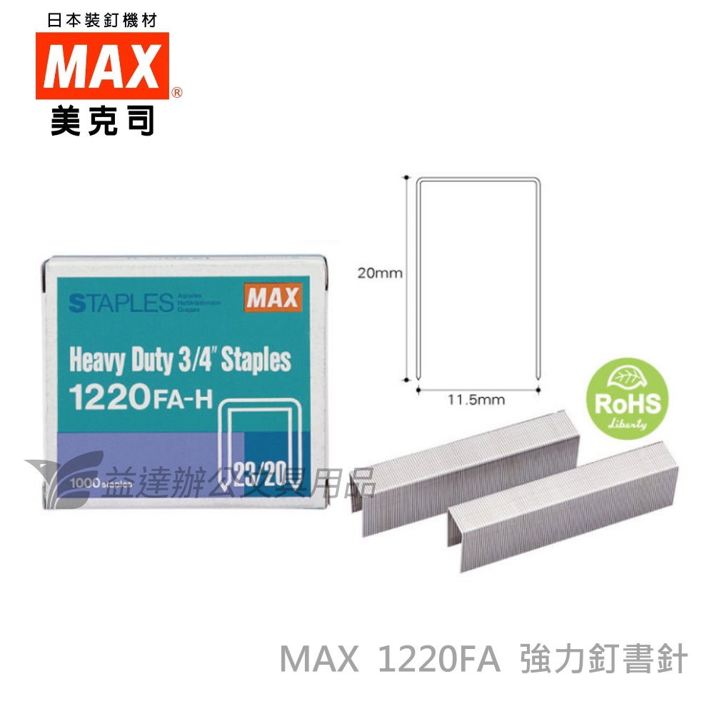 MAX 1220FA-H 23/20強力釘書針