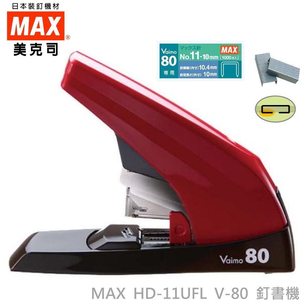 MAX  HD-11UFL  平針釘書機