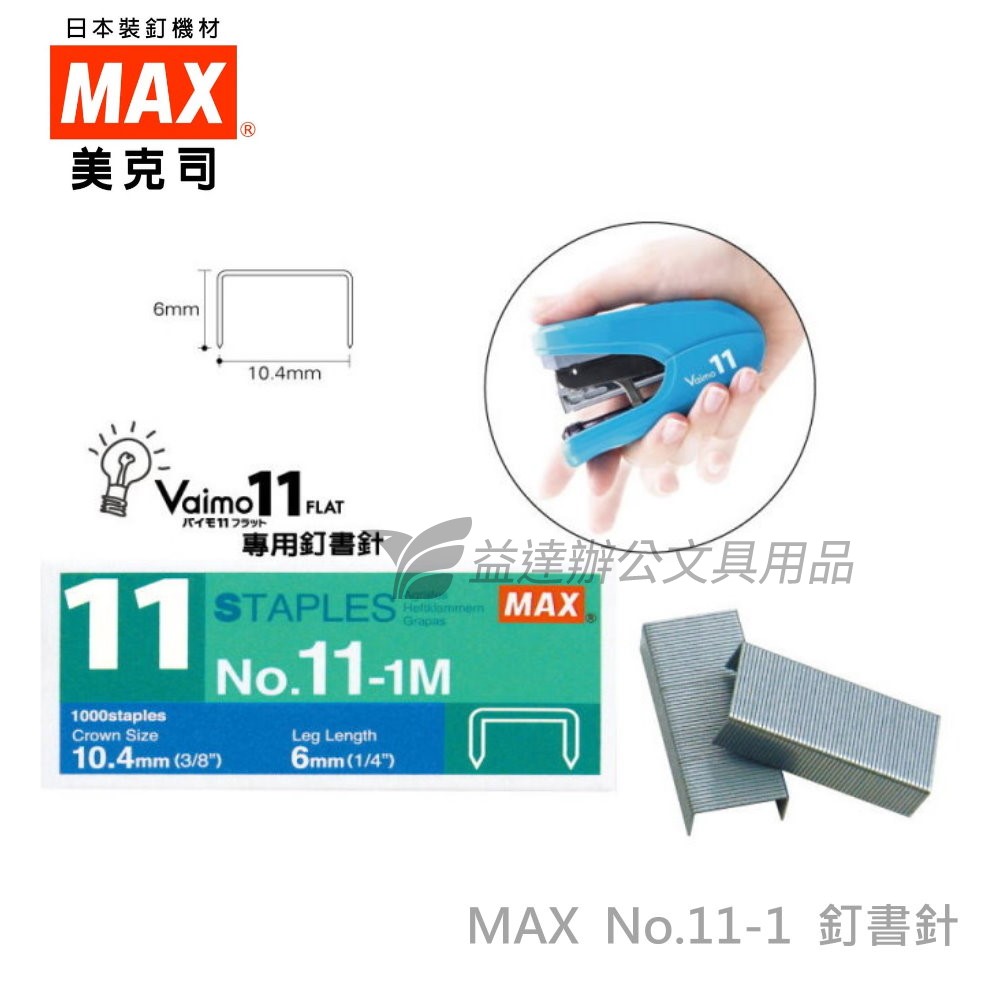 MAX 11-1M釘書針