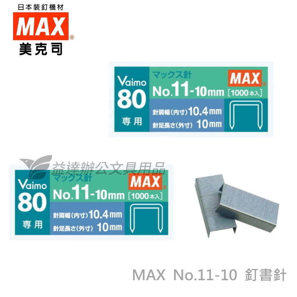 MAX 11-10M釘書針
