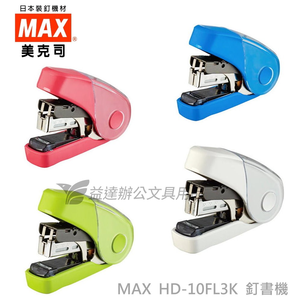 MAX  HD-10FL3K  省力平針釘書機