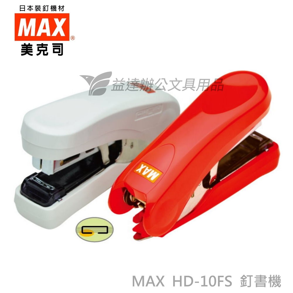 MAX  HD-10FS 平針釘書機