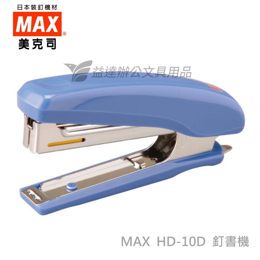 MAX  HD-10D 釘書機