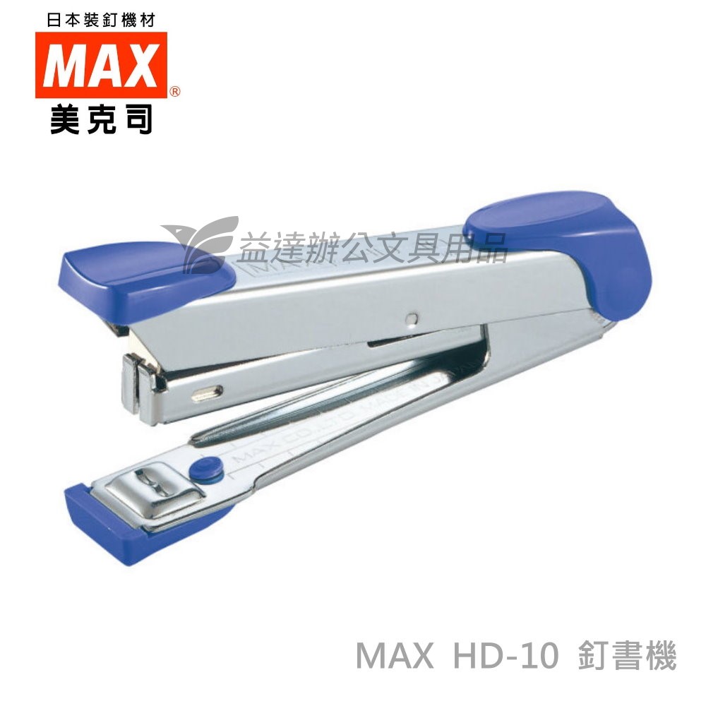 MAX  HD-10 釘書機