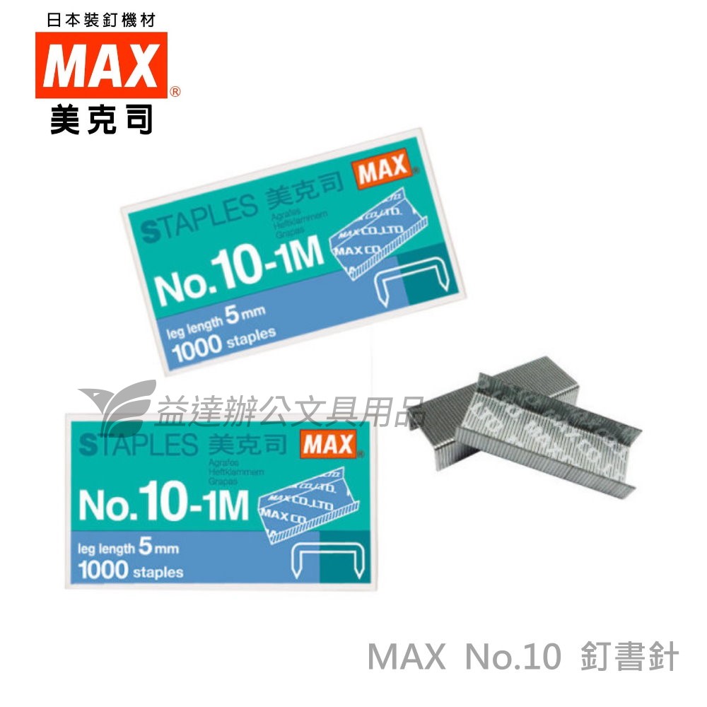 MAX 10-1M釘書針