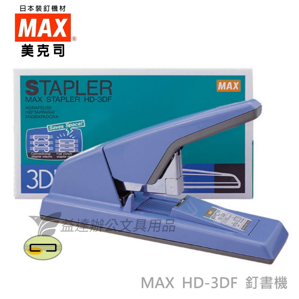 MAX  HD-3DF 釘書機【省力平針】