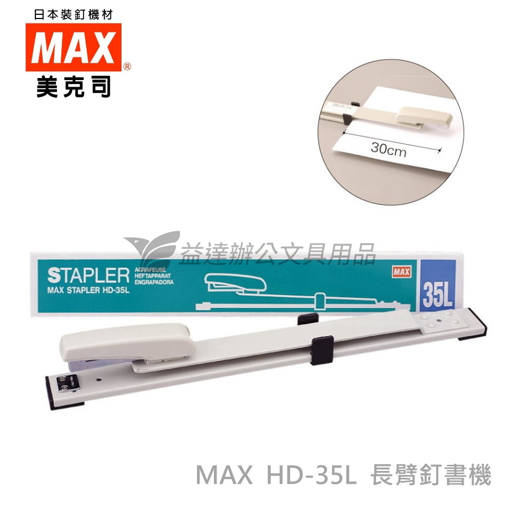 MAX  HD-35L釘書機