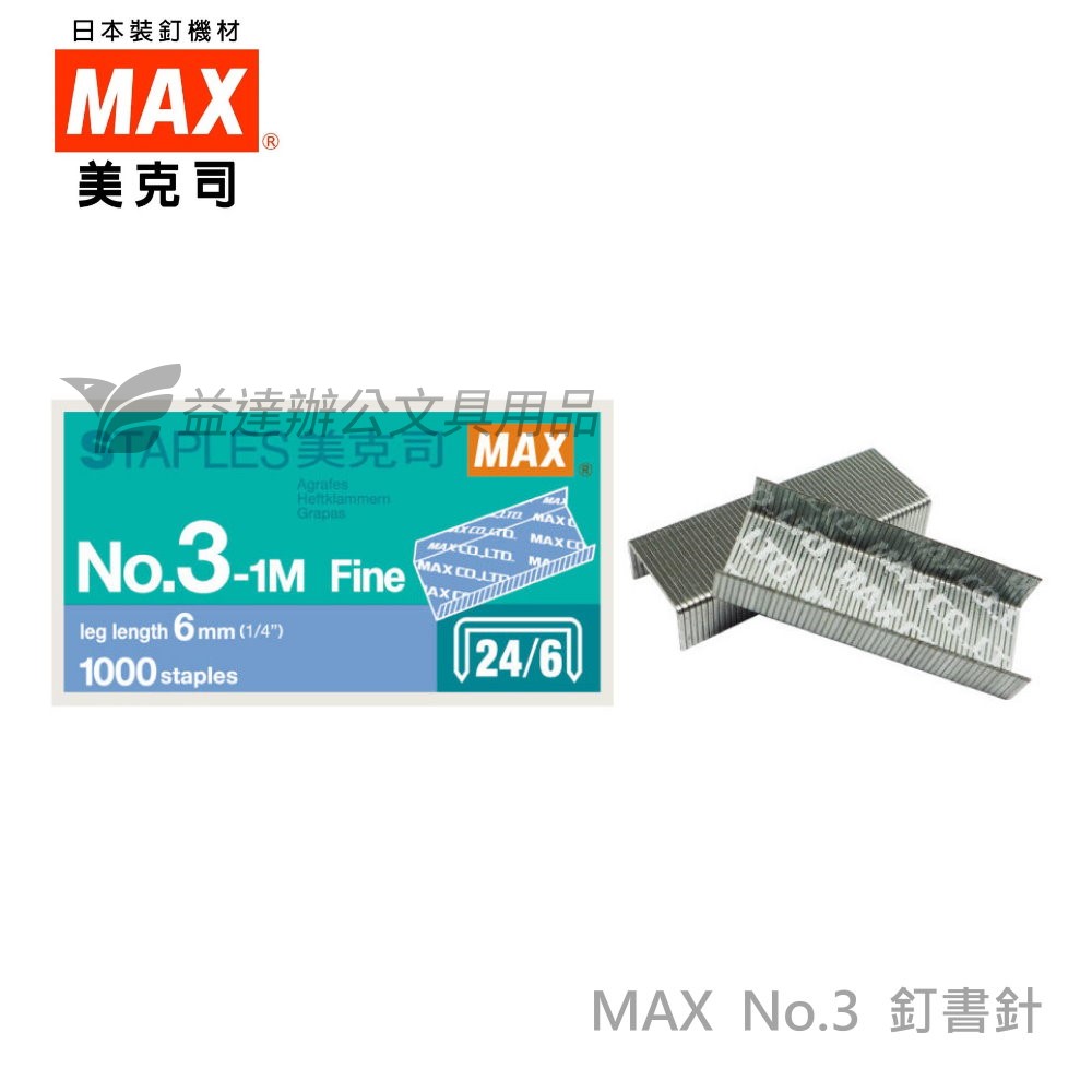 MAX 3號釘書針