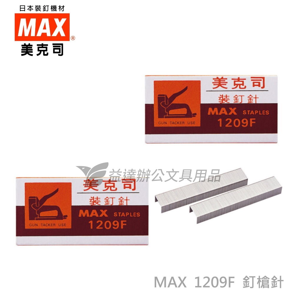 MAX 1209F釘槍專用釘書針