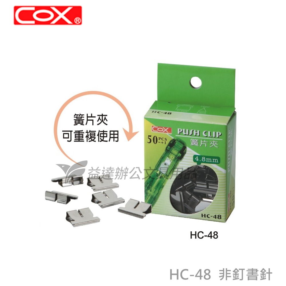 COX HC-48簧片夾