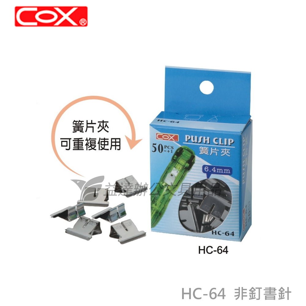 COX HC-64簧片夾