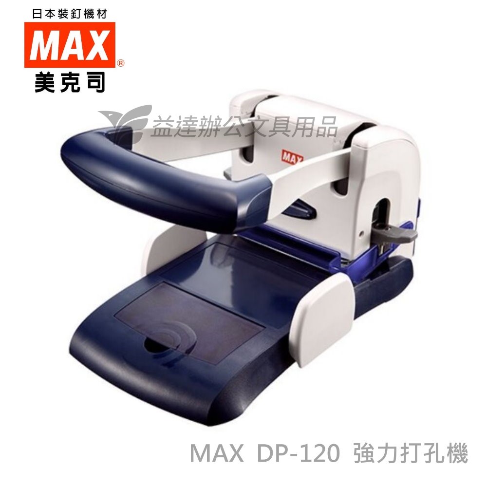 MAX DP-120 強力打孔機