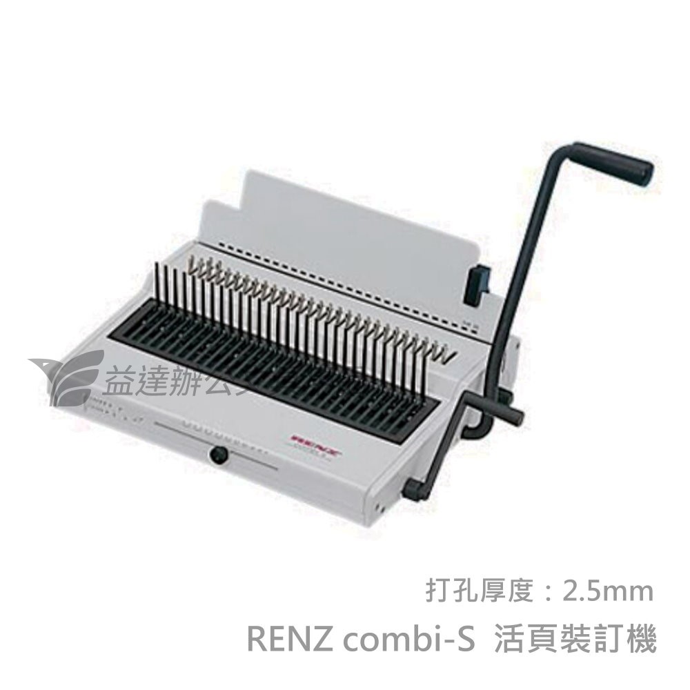 RENZ  combi-s 活頁裝訂機