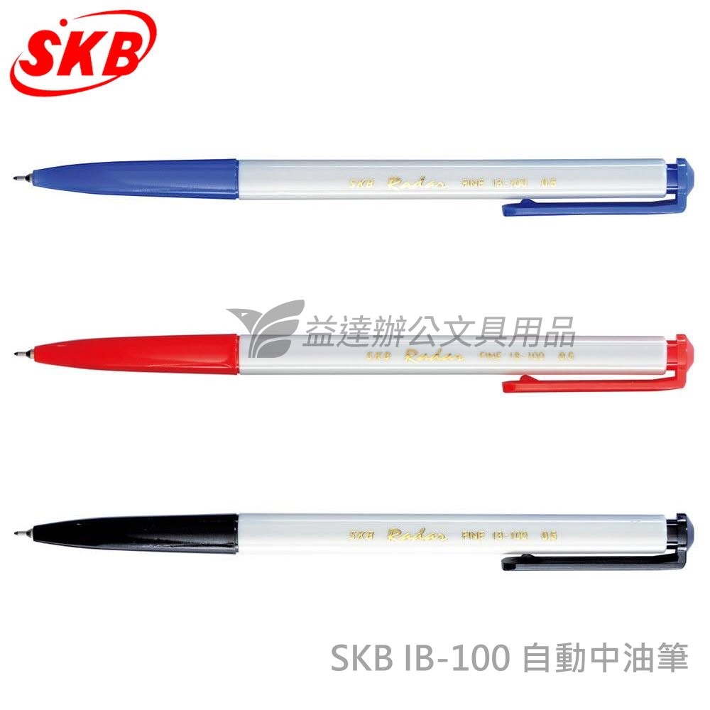 SKB IB-100 自動原子筆【0.5】