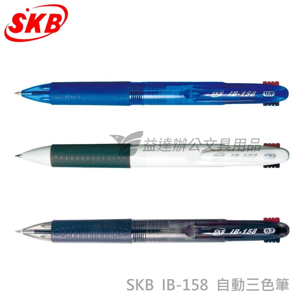 SKB IB-158 三色原子筆【0.7】