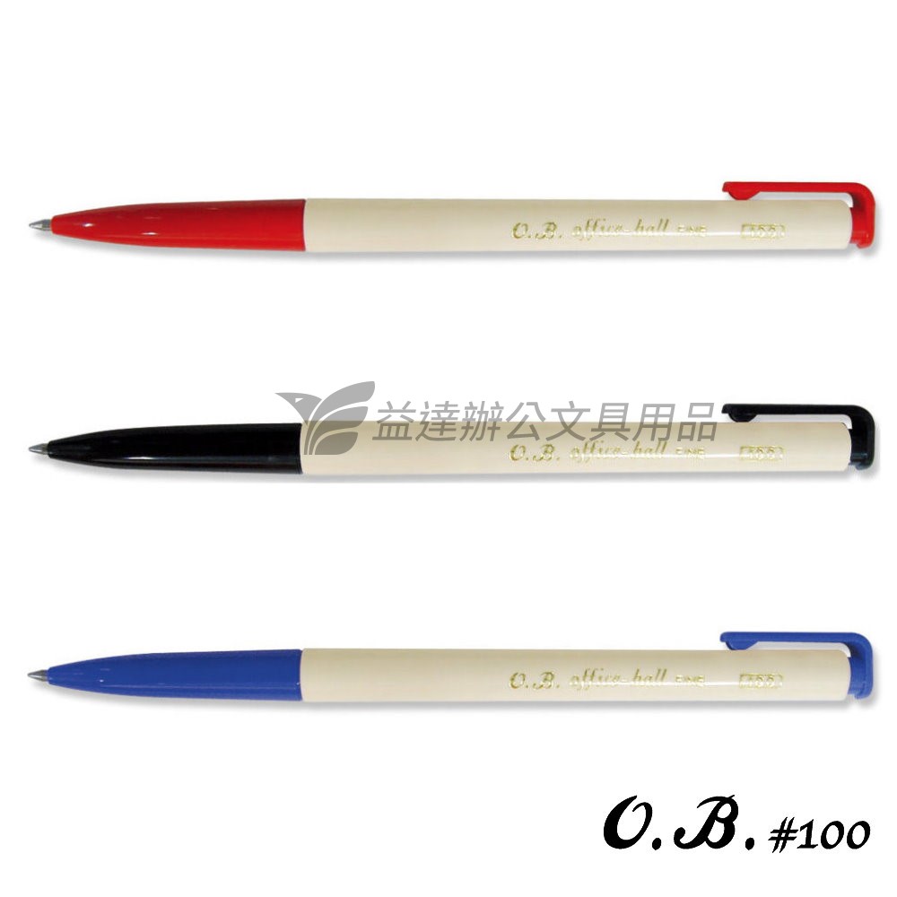 OB-100自動原子筆【0.7】