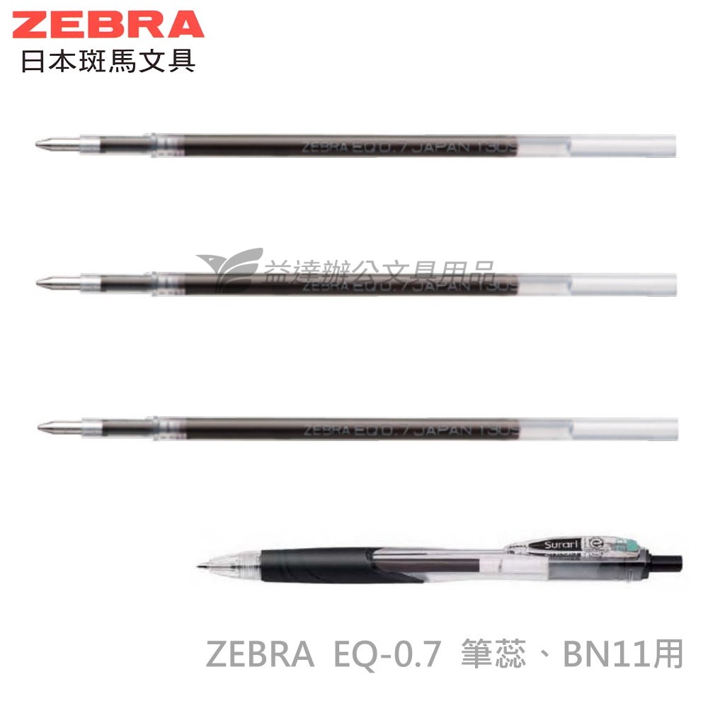 ZEBRA EQ-0.7原子筆替芯