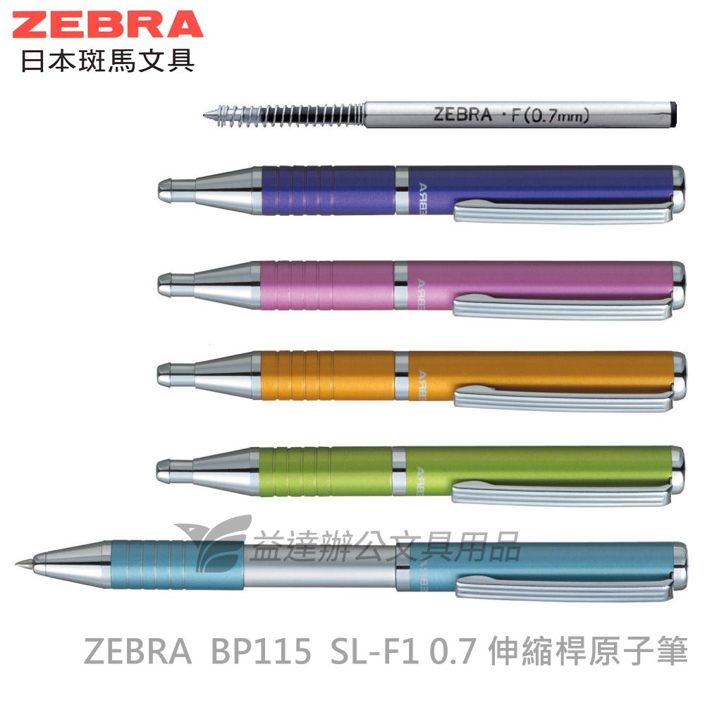 ZEBRA BP-115【BP-075、BP】伸縮桿原子筆