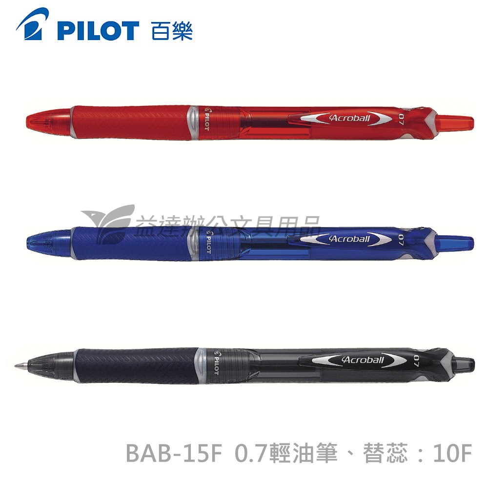 PILOT   輕油筆  BAB-15F 【 0.7】