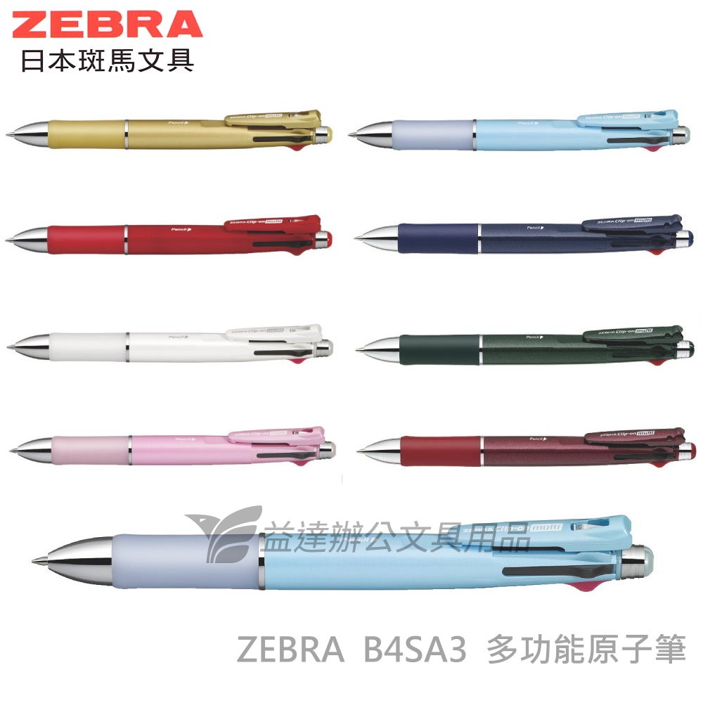 ZEBRA B4SA3多功能原子筆
