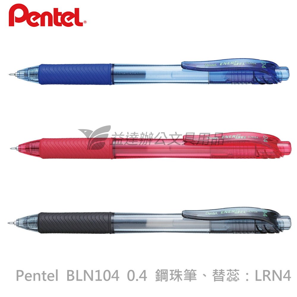 Pentel BLN104 自動鋼珠筆