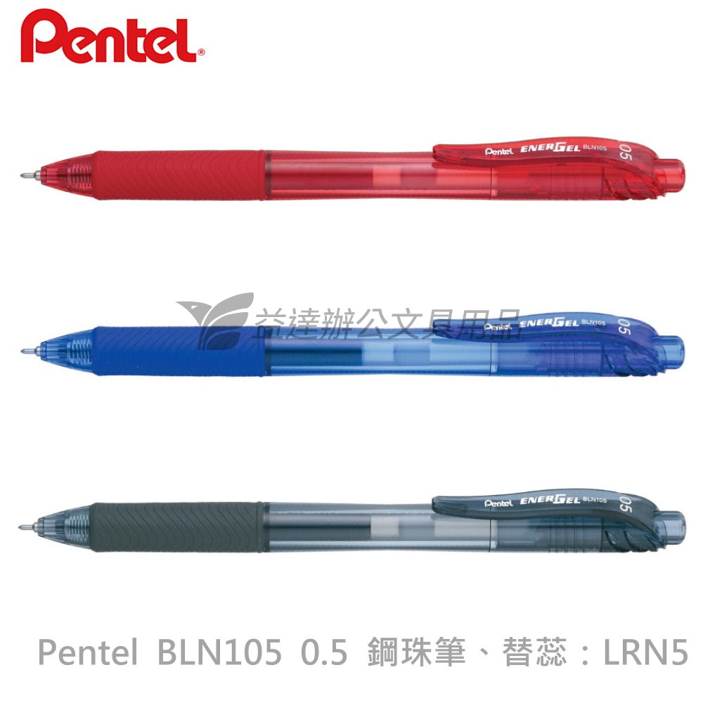 Pentel BLN105 自動鋼珠筆